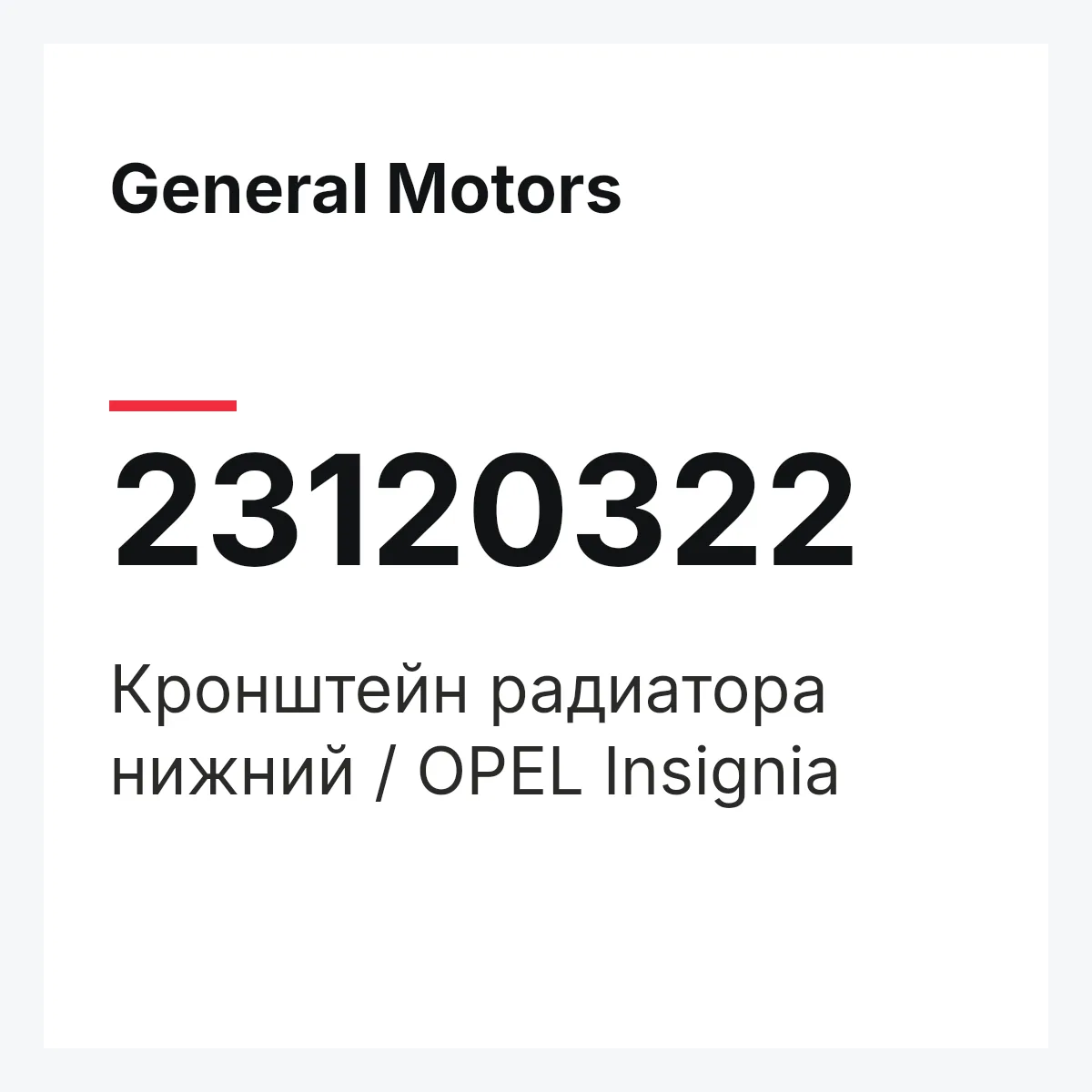 General Motors 23120322 — Кронштейн радиатора нижний / OPEL Insignia