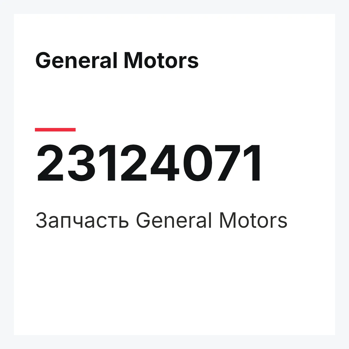 General Motors 23124071 — Запчасть