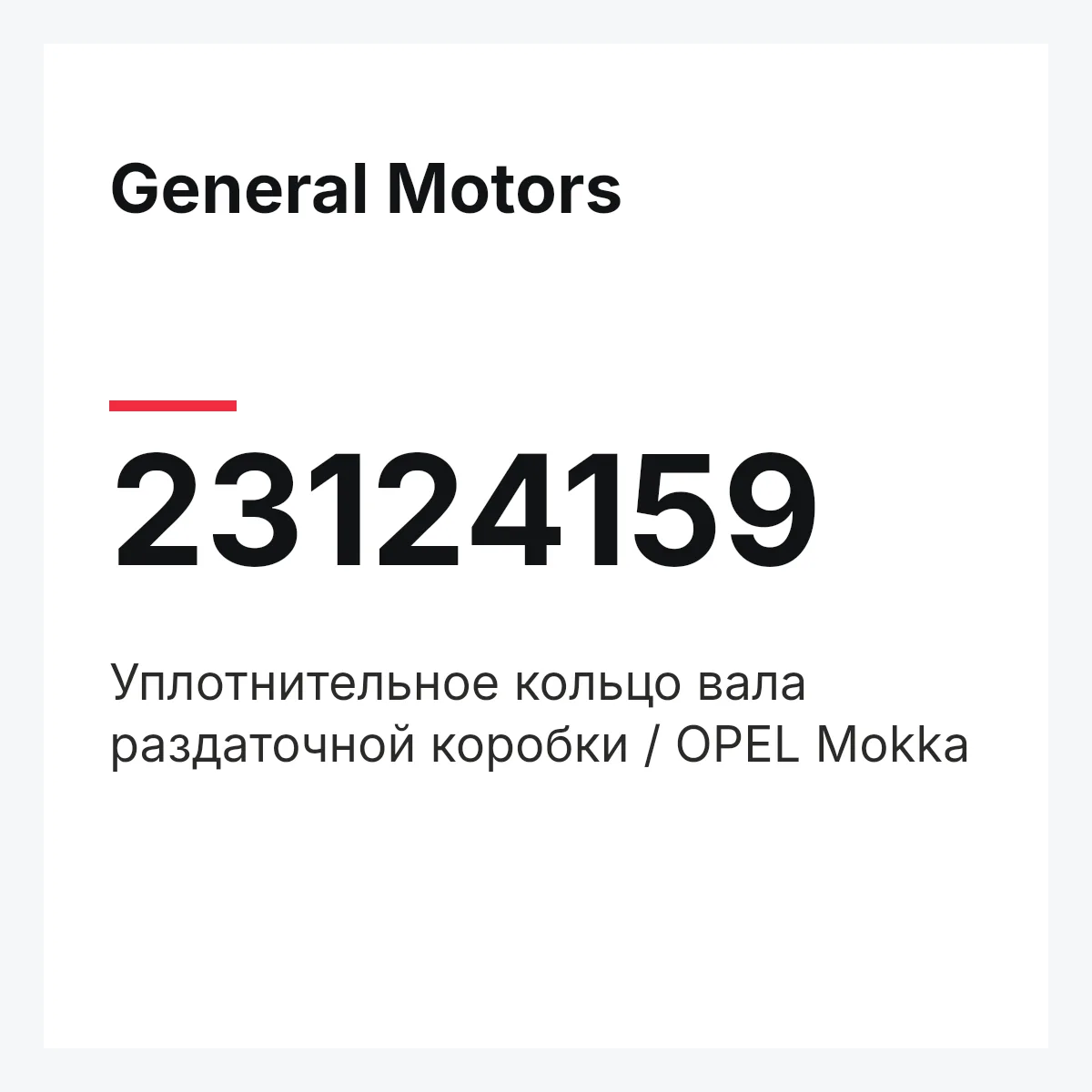 General Motors 23124159 — Уплотнительное кольцо вала раздаточной коробки / OPEL Mokka