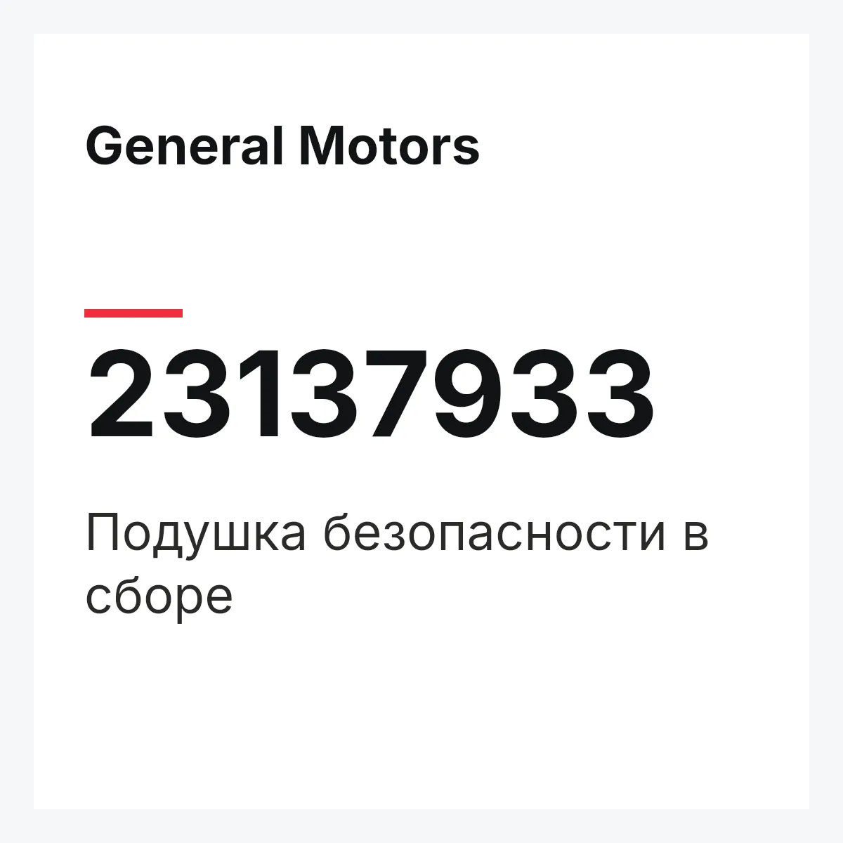 General Motors 23137933 — Подушка безопасности в сборе