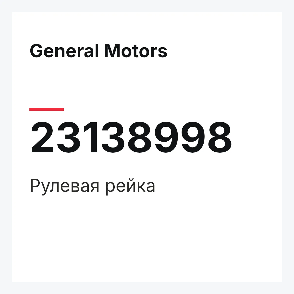 General Motors 23138998 — Рулевая рейка