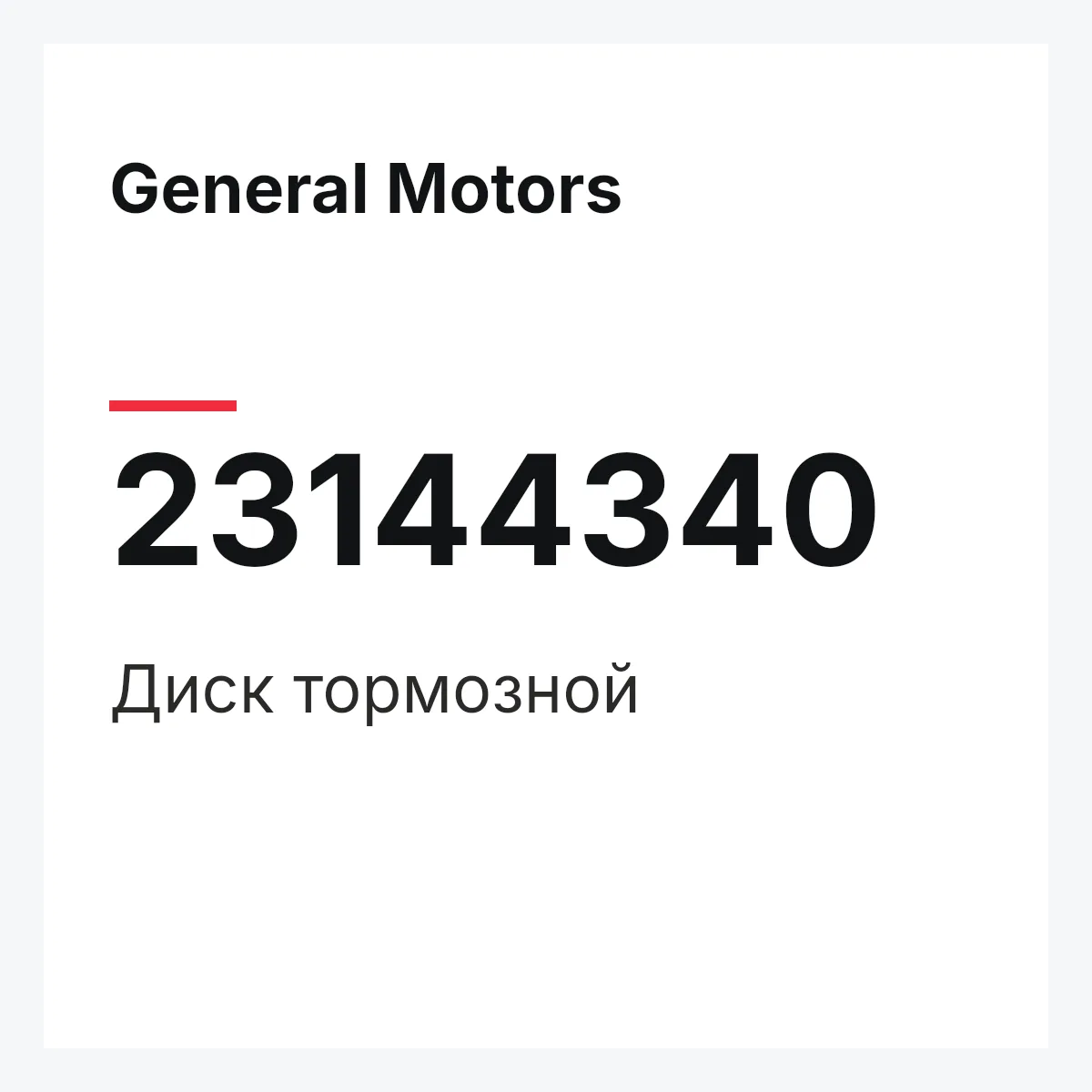 General Motors 23144340 — Диск тормозной