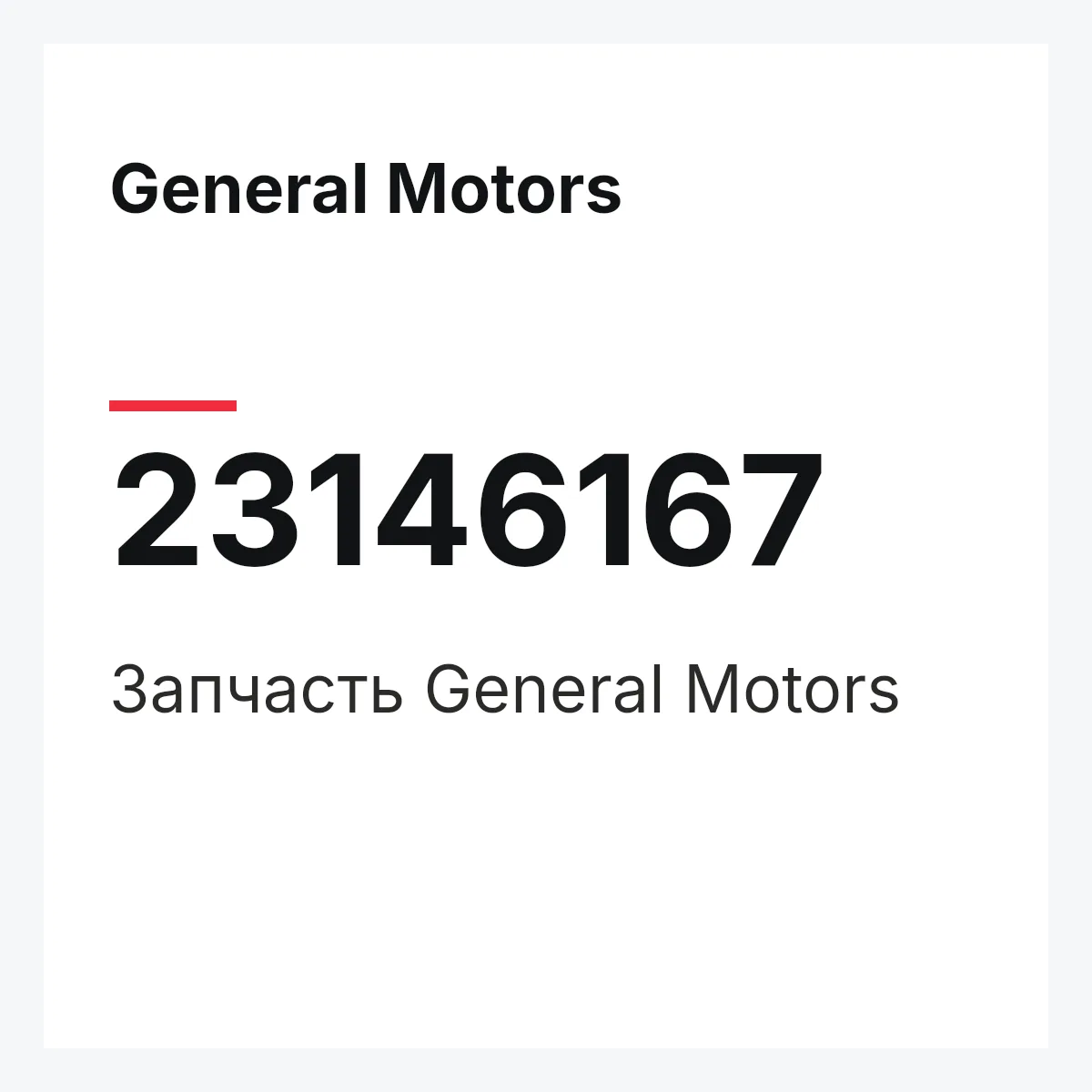 General Motors 23146167 — Запчасть
