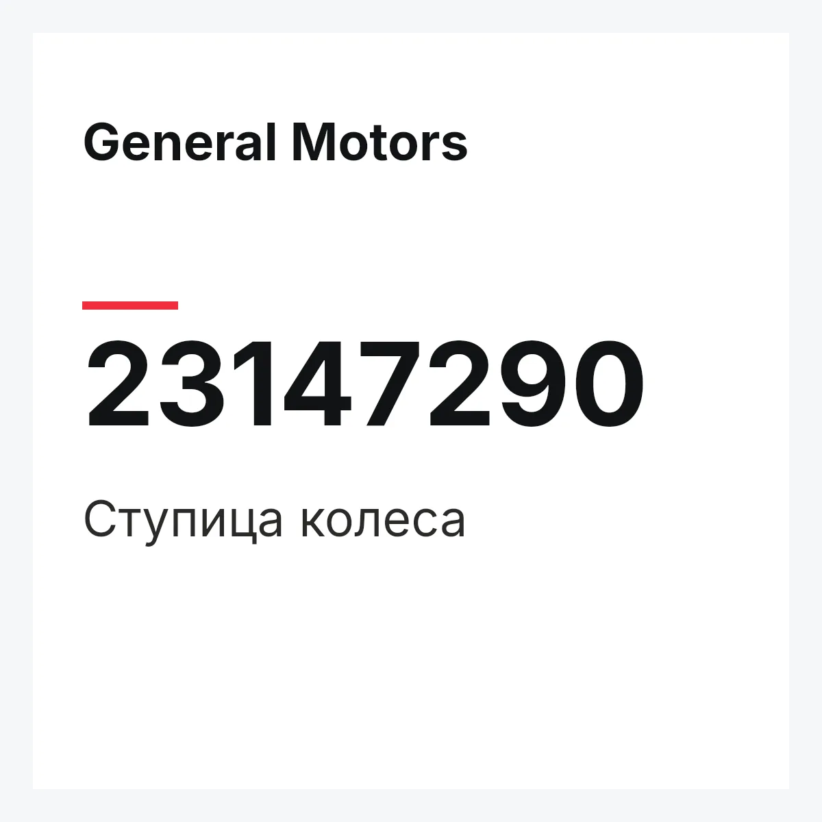 General Motors 23147290 — Ступица колеса