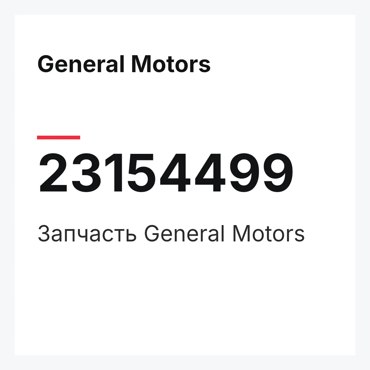 General Motors 23154499 — Запчасть
