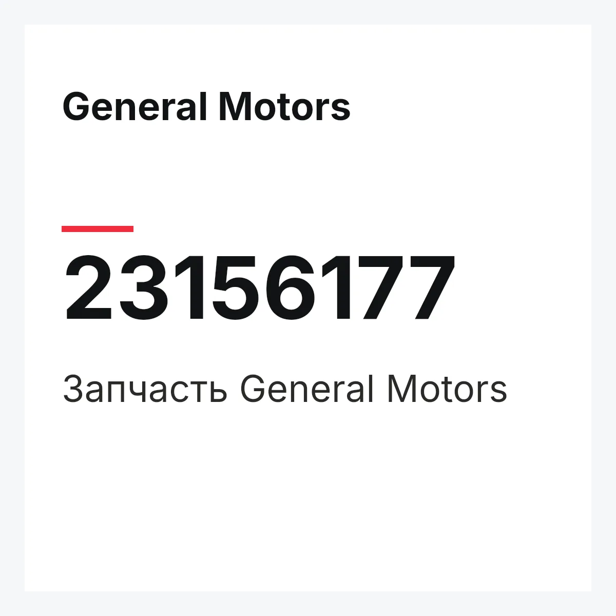 General Motors 23156177 — Запчасть