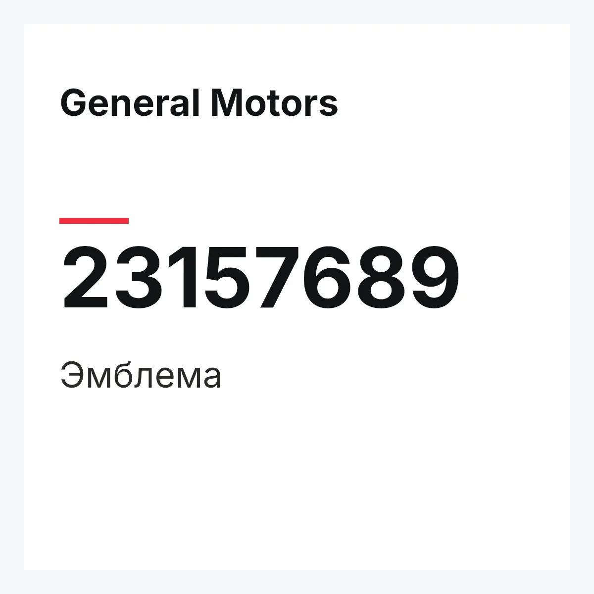 General Motors 23157689 — Эмблема
