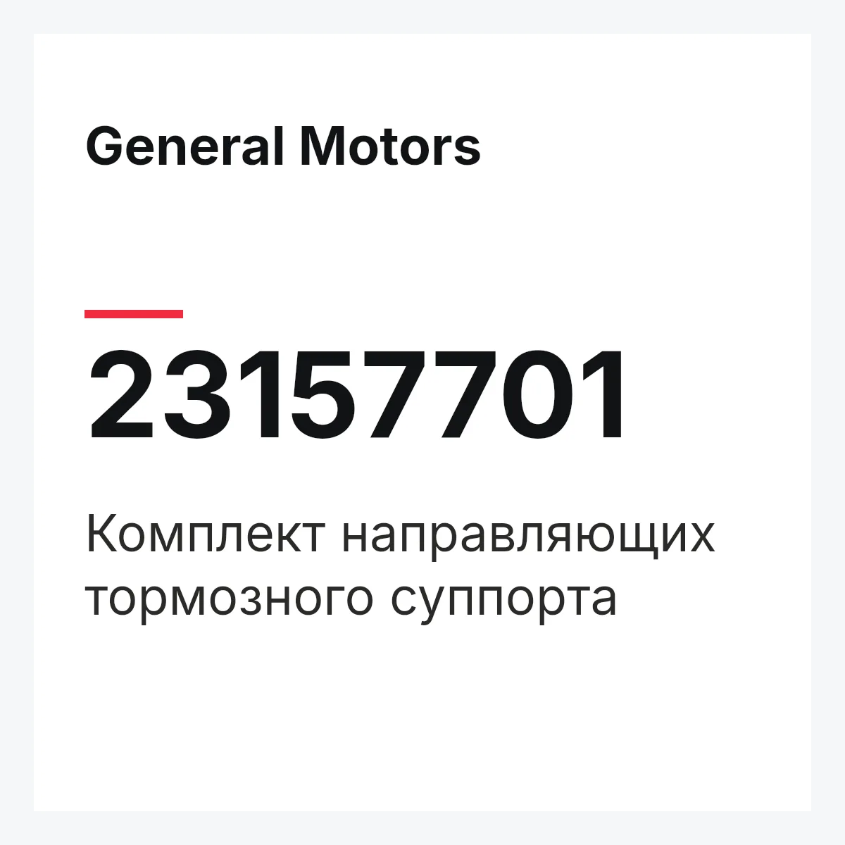 General Motors 23157701 — Комплект направляющих тормозного суппорта
