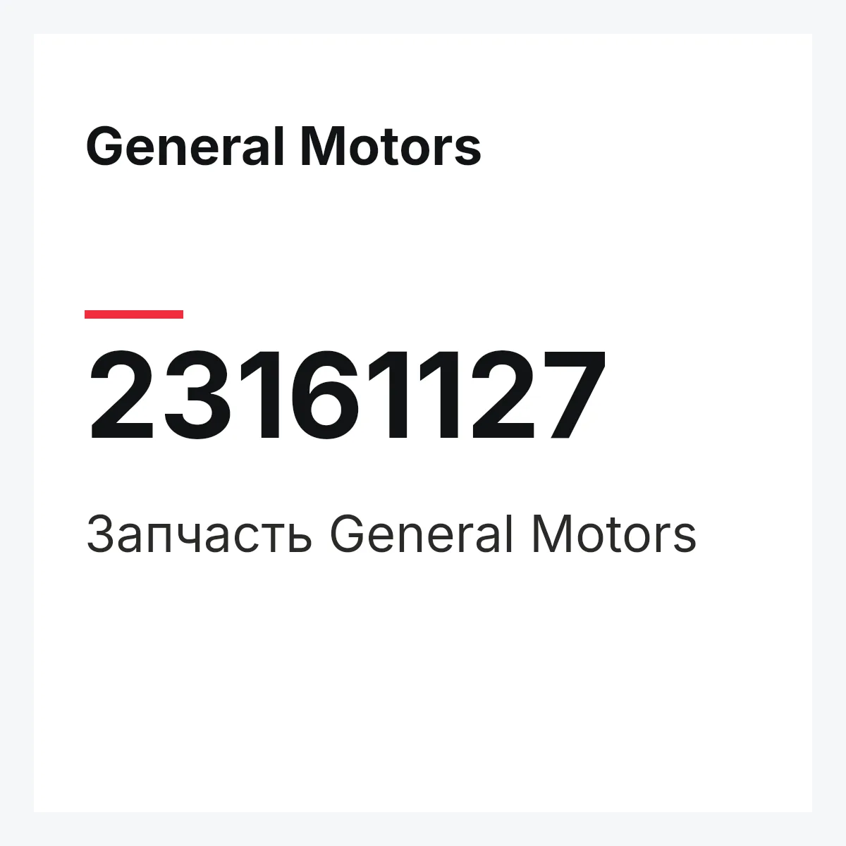 General Motors 23161127 — Запчасть