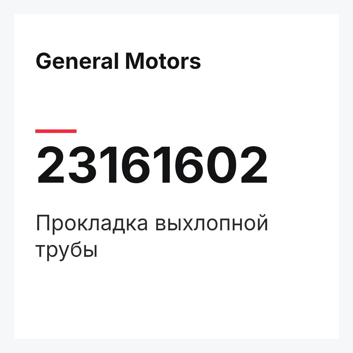 General Motors 23161602 — Прокладка выхлопной трубы