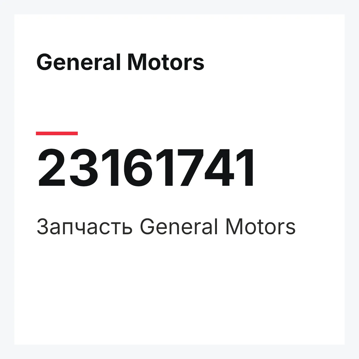 General Motors 23161741 — Запчасть