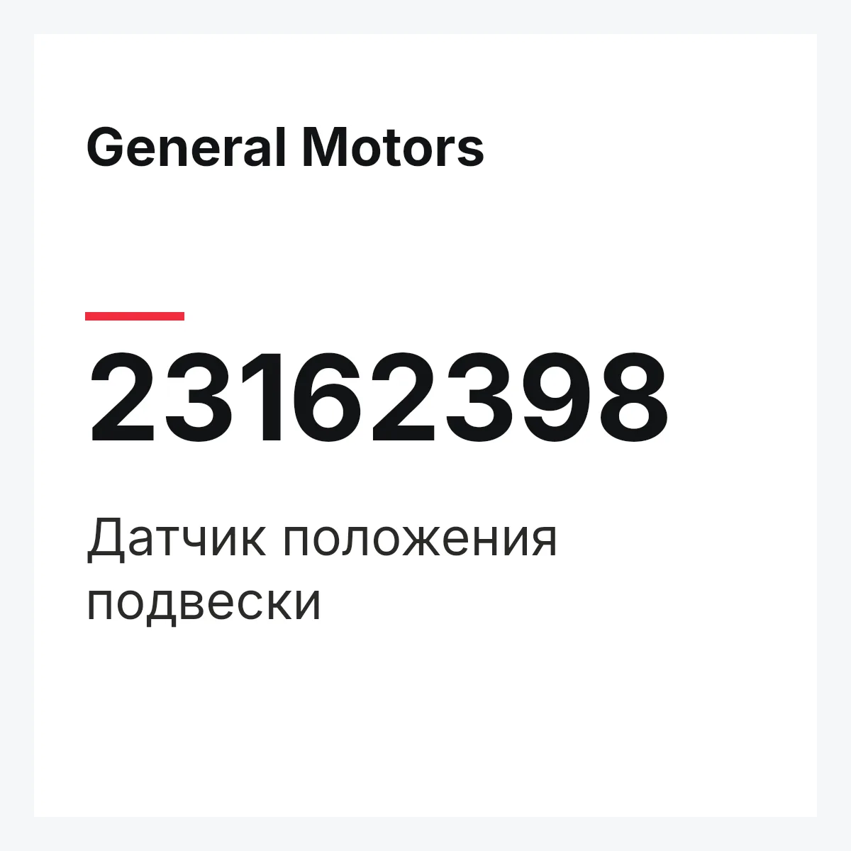 General Motors 23162398 — Датчик положения подвески
