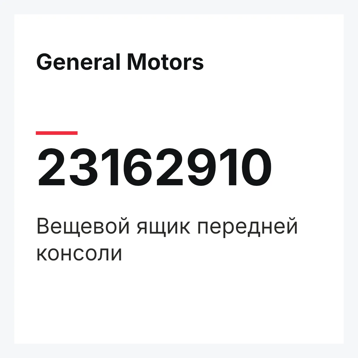 General Motors 23162910 — Вещевой ящик передней консоли