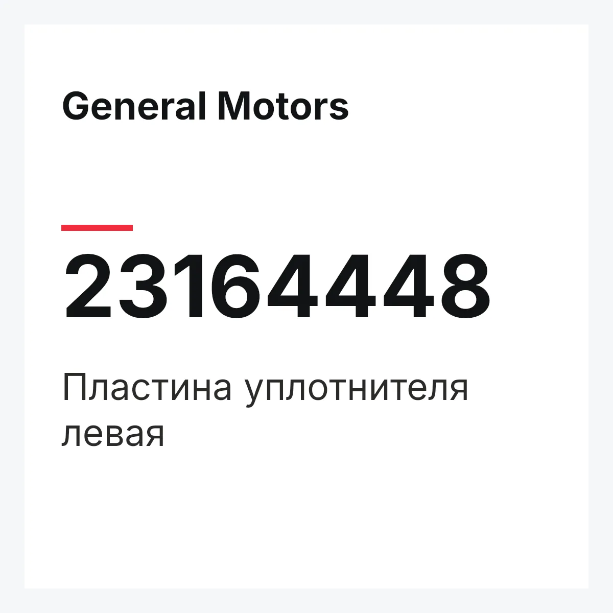 General Motors 23164448 — Пластина уплотнителя левая