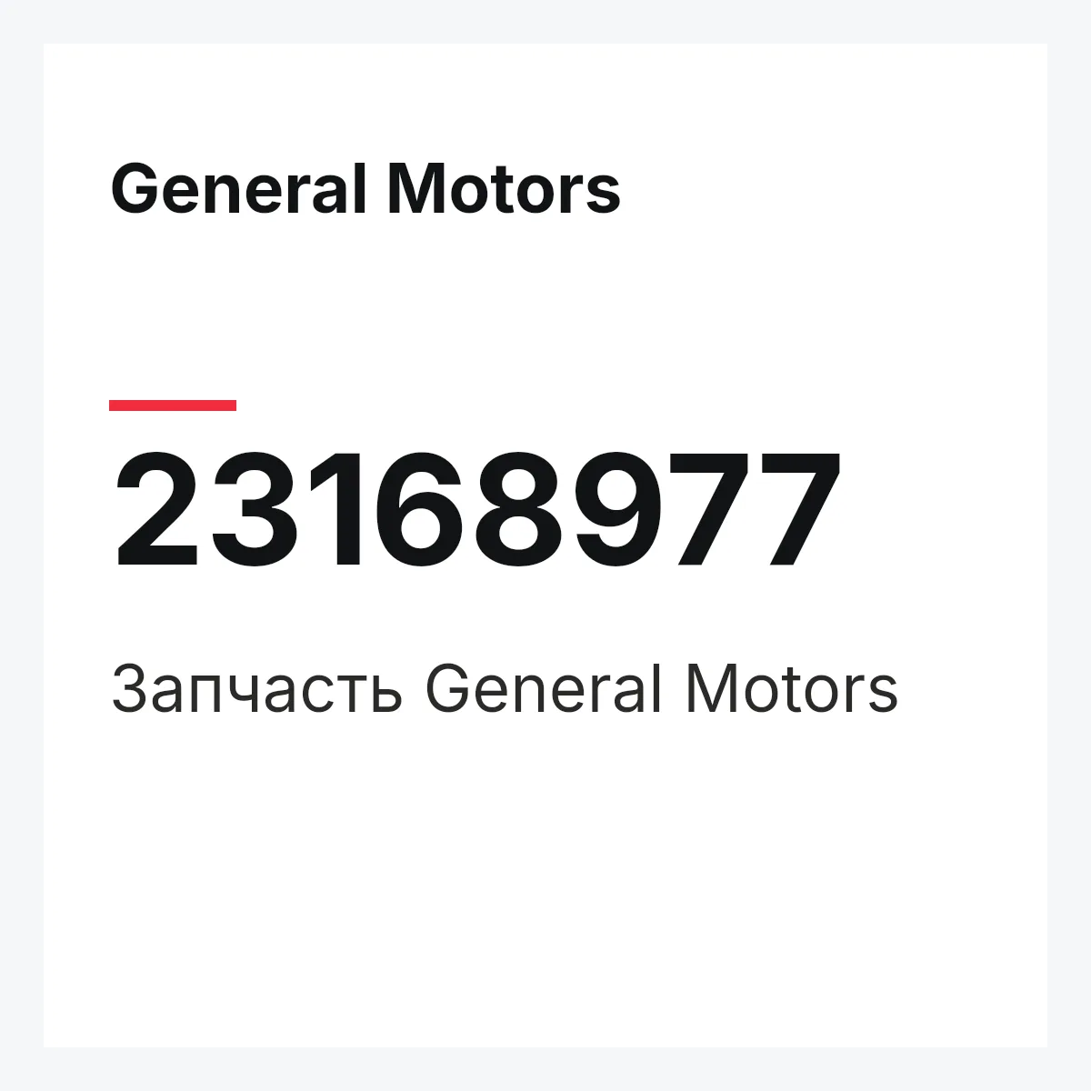 General Motors 23168977 — Запчасть