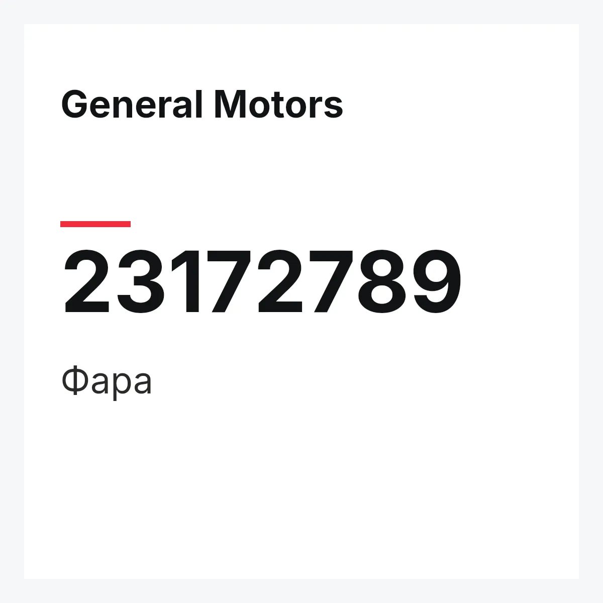General Motors 23172789 — Фара
