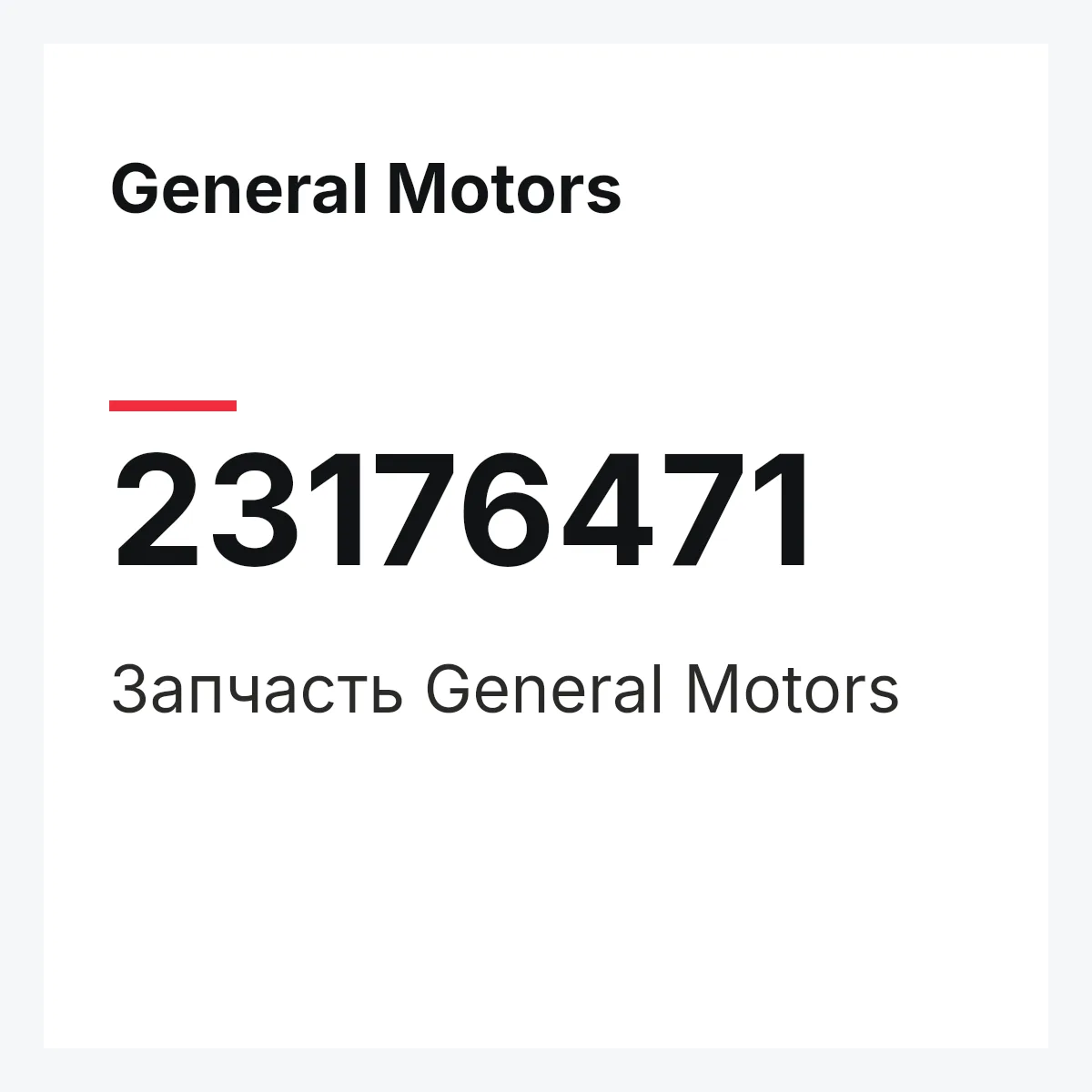 General Motors 23176471 — Запчасть