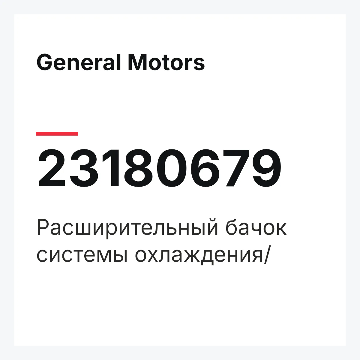 General Motors 23180679 — Расширительный бачок системы охлаждения/