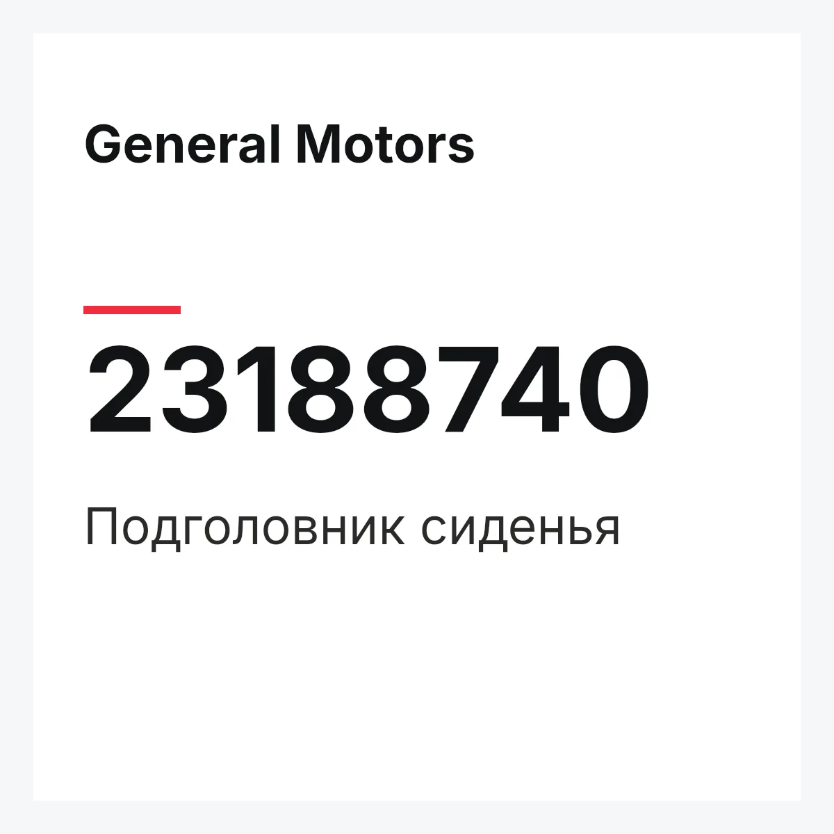 General Motors 23188740 — Подголовник сиденья