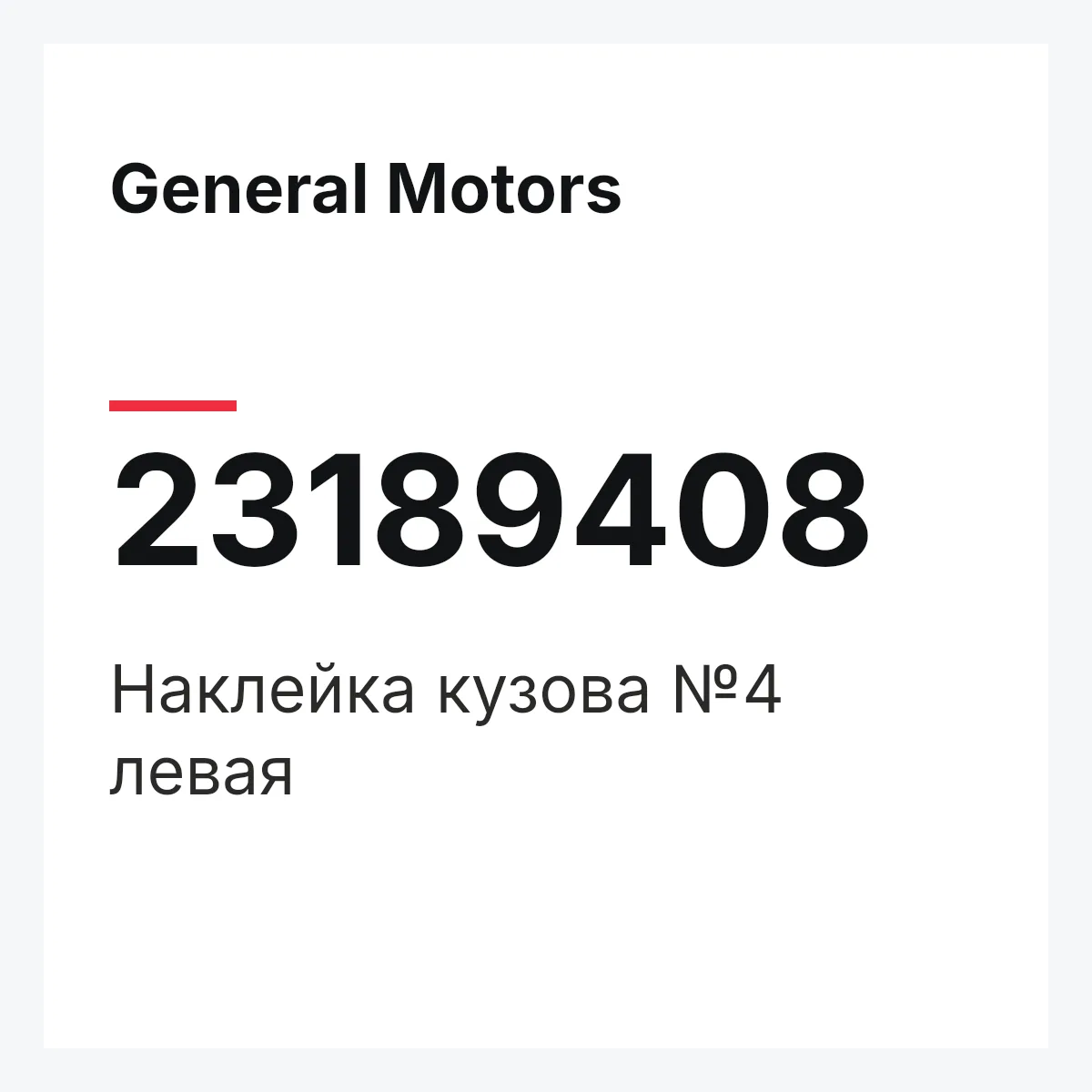 General Motors 23189408 — Наклейка кузова №4 левая