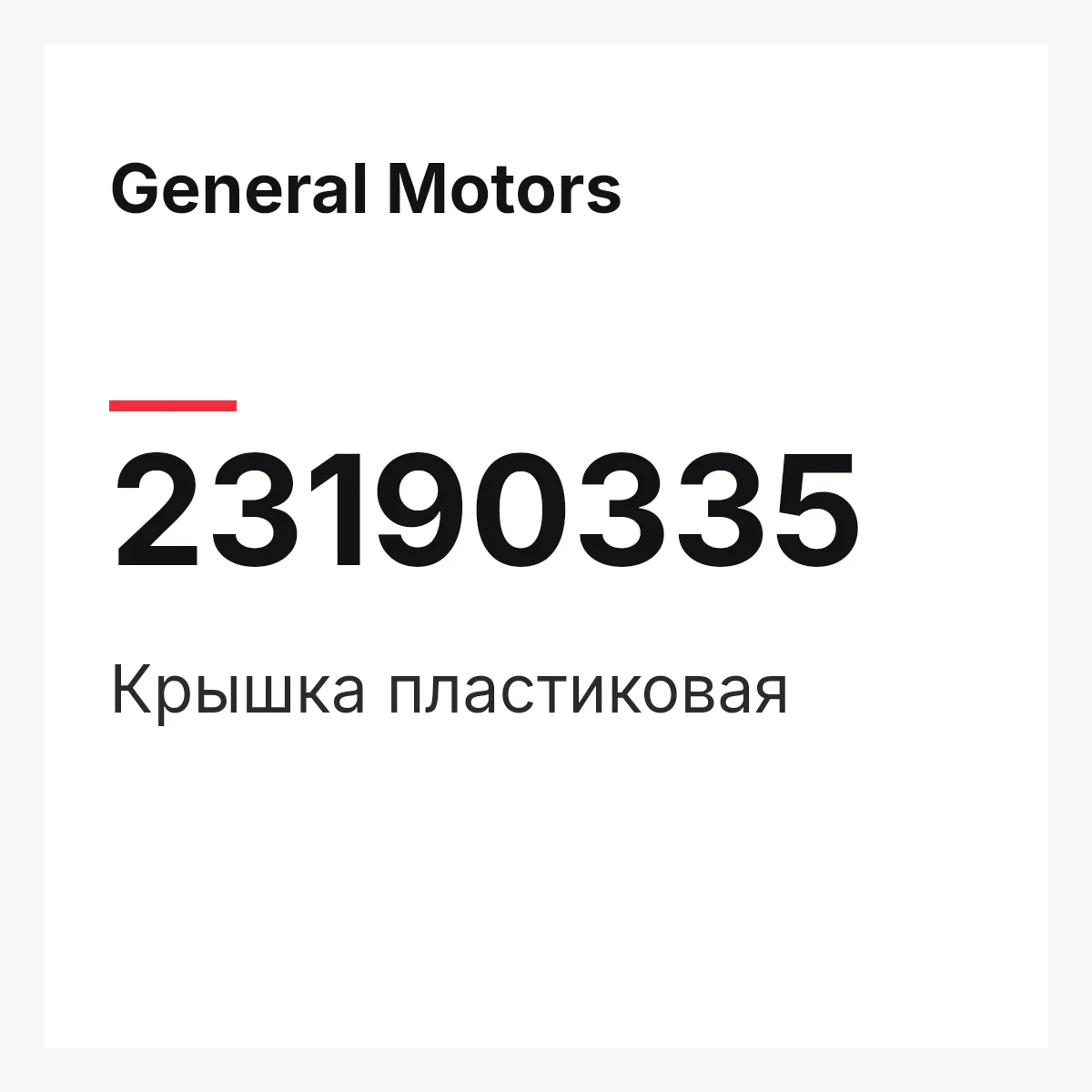 General Motors 23190335 — Крышка пластиковая