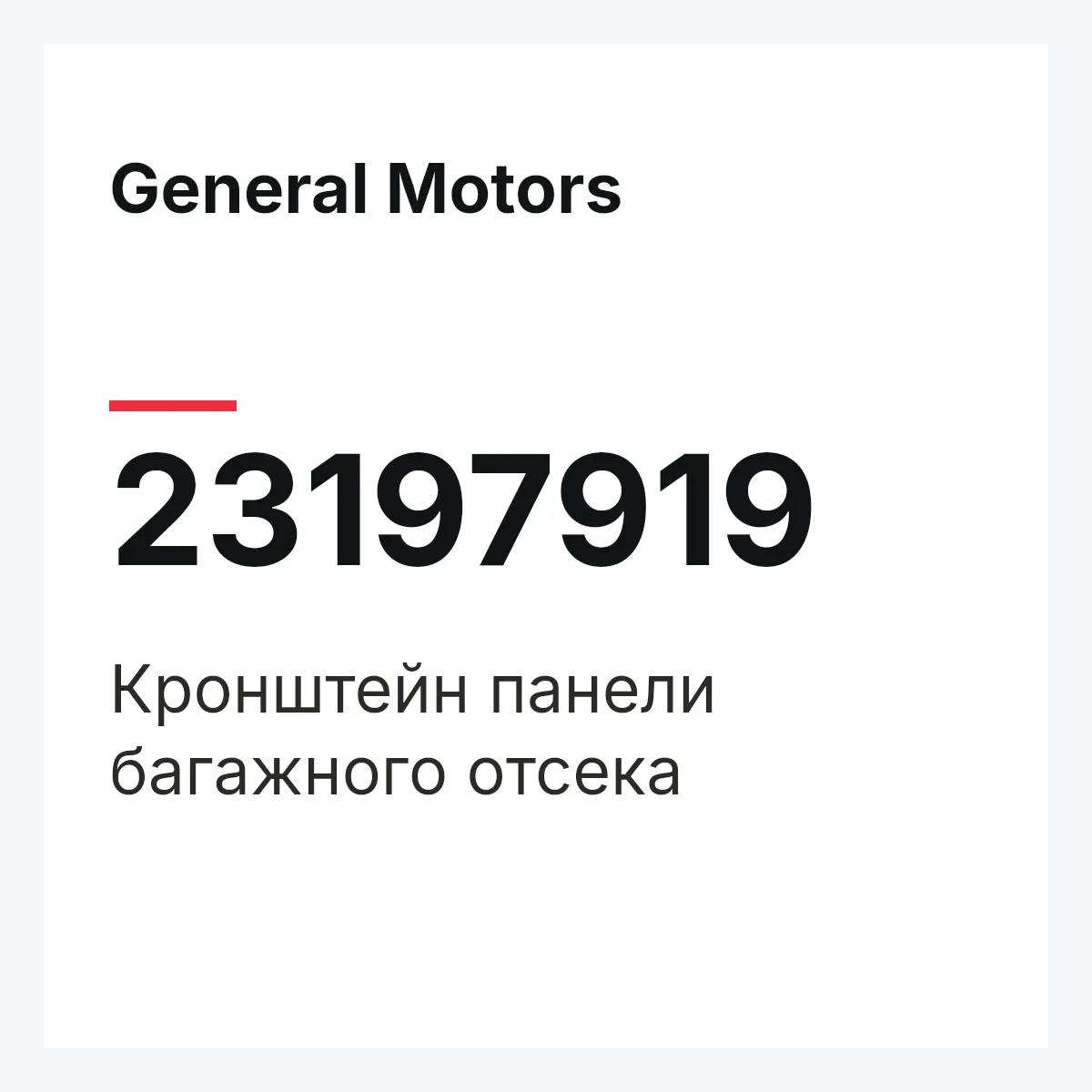 General Motors 23197919 — Кронштейн панели багажного отсека