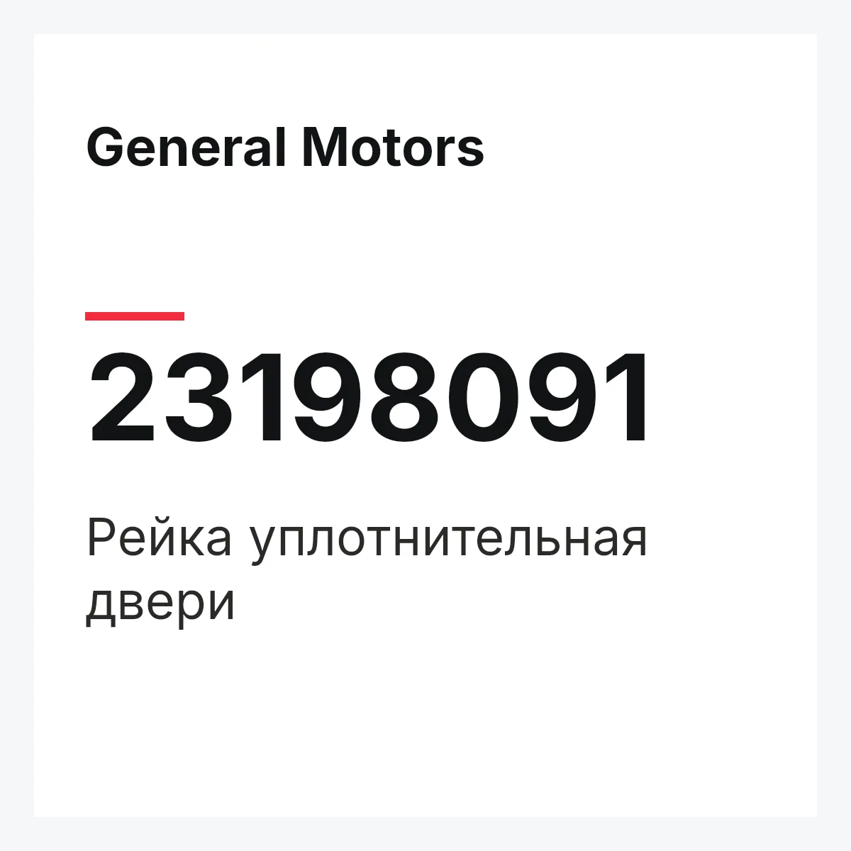 General Motors 23198091 — Рейка уплотнительная двери