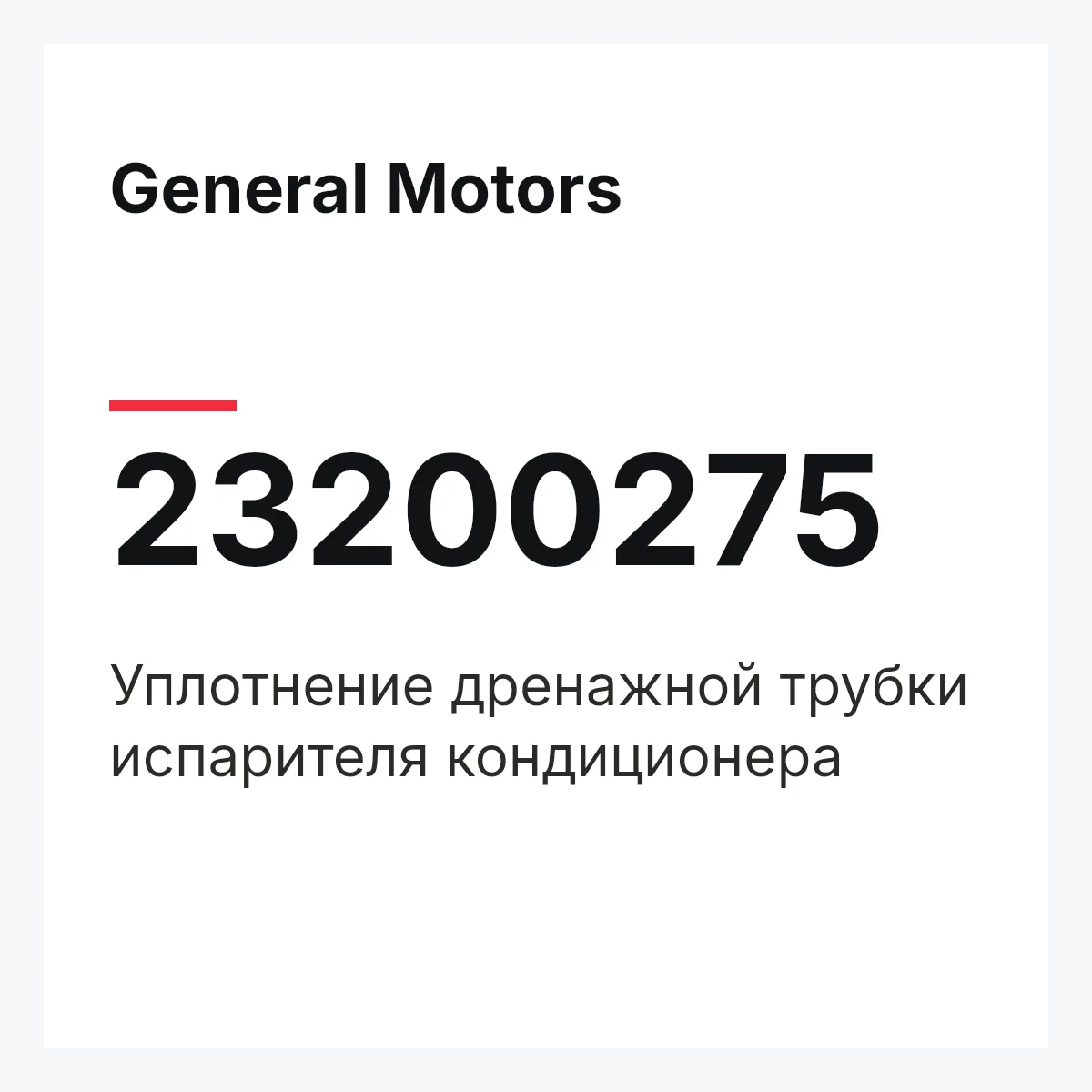 General Motors 23200275 — Уплотнение дренажной трубки испарителя кондиционера