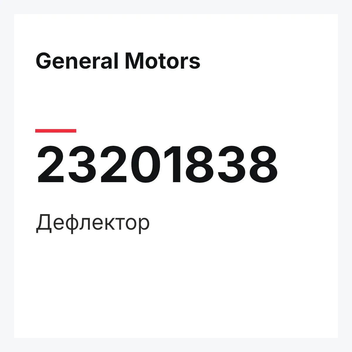 General Motors 23201838 — Дефлектор