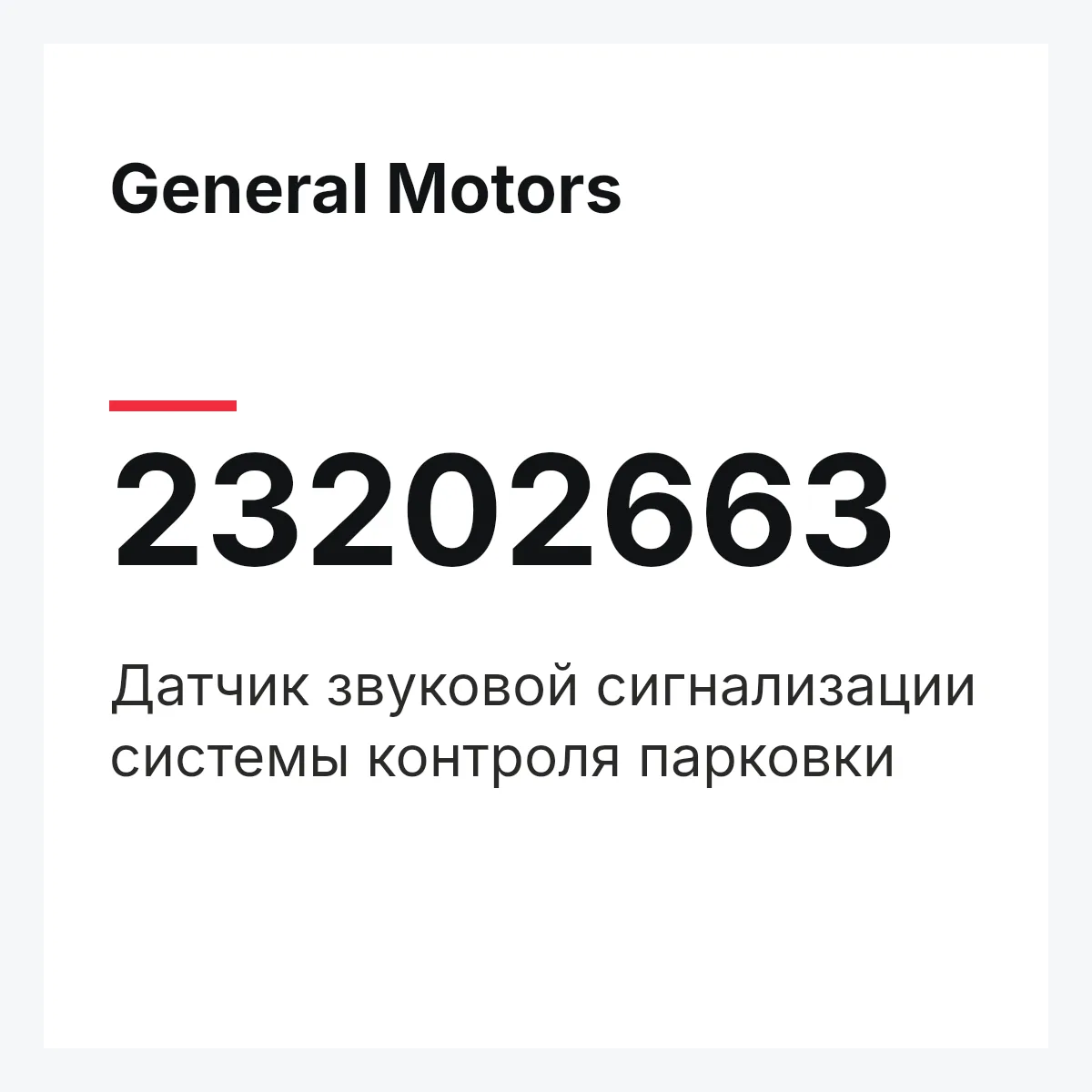 General Motors 23202663 — Датчик звуковой сигнализации системы контроля парковки