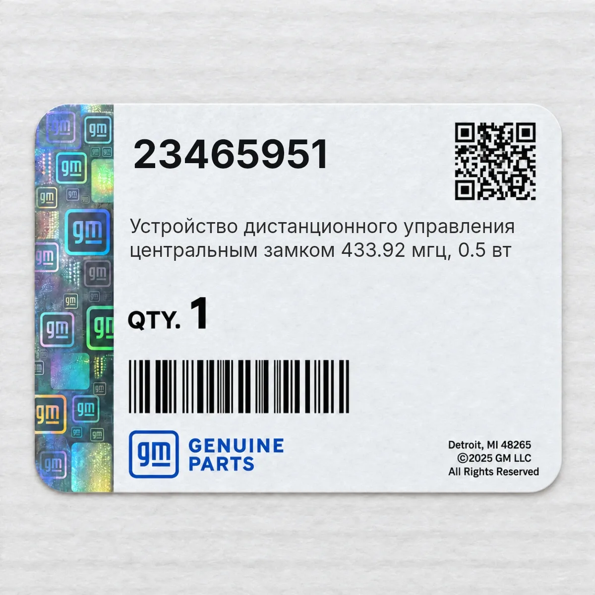 General Motors 23465951 — Устройство дистанционного управления центральным замком 433.92 мгц, 0.5 вт