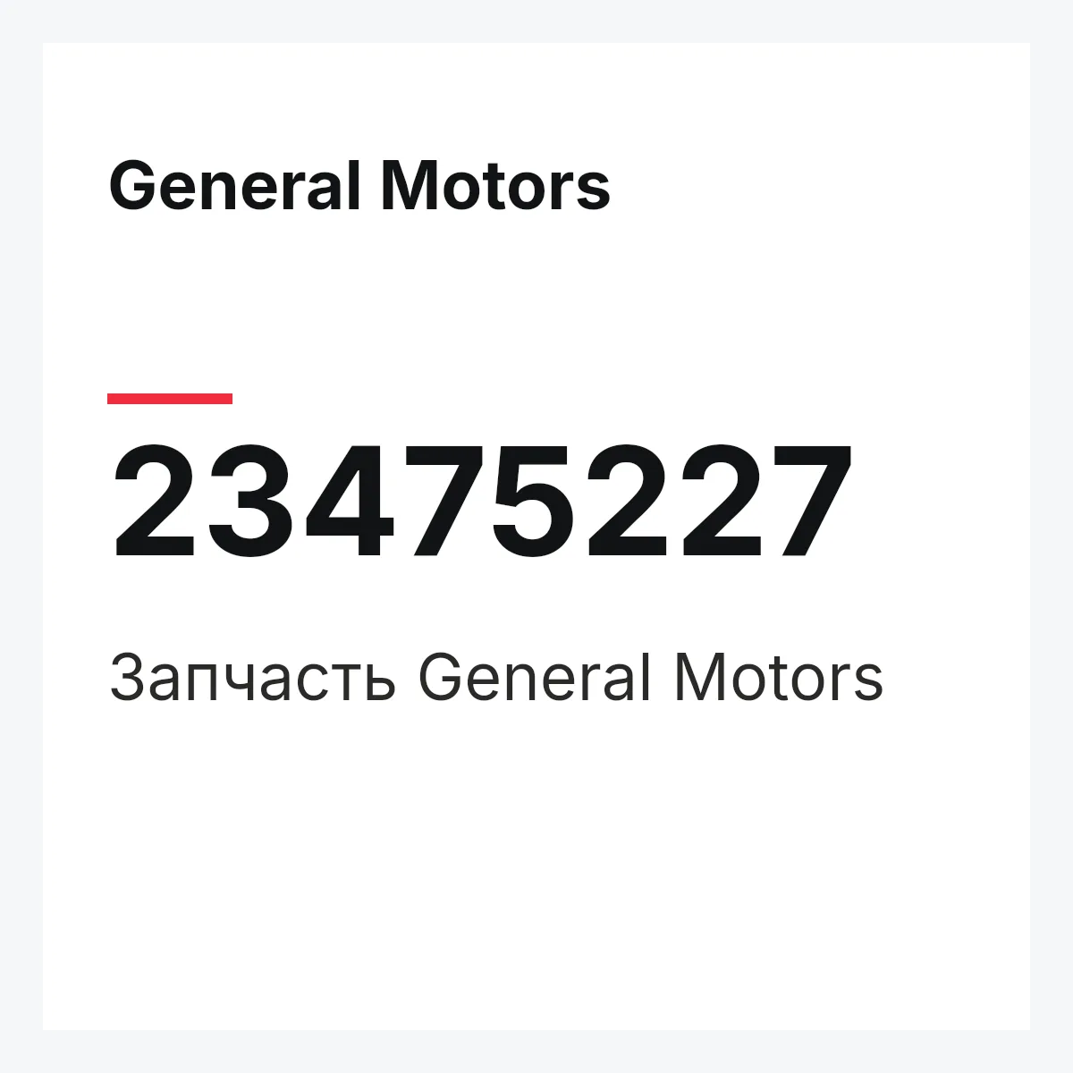 General Motors 23475227 — Запчасть