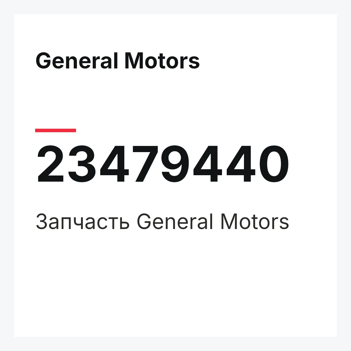 General Motors 23479440 — Запчасть