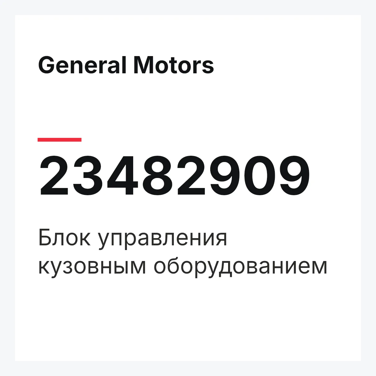 General Motors 23482909 — Блок управления кузовным оборудованием