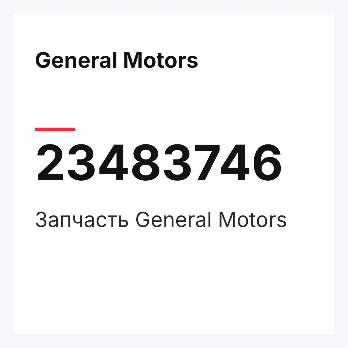 General Motors 23483746 — Запчасть