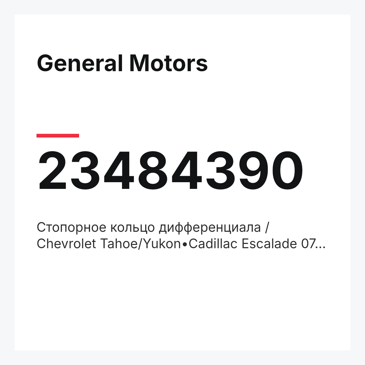 General Motors 23484390 — Стопорное кольцо дифференциала / Chevrolet Tahoe/Yukon•Cadillac Escalade 07~