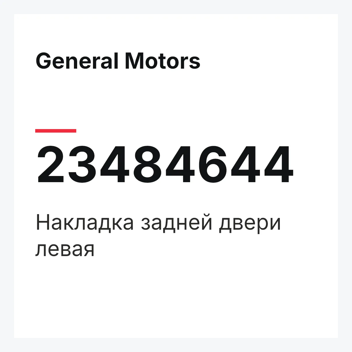 General Motors 23484644 — Накладка задней двери левая