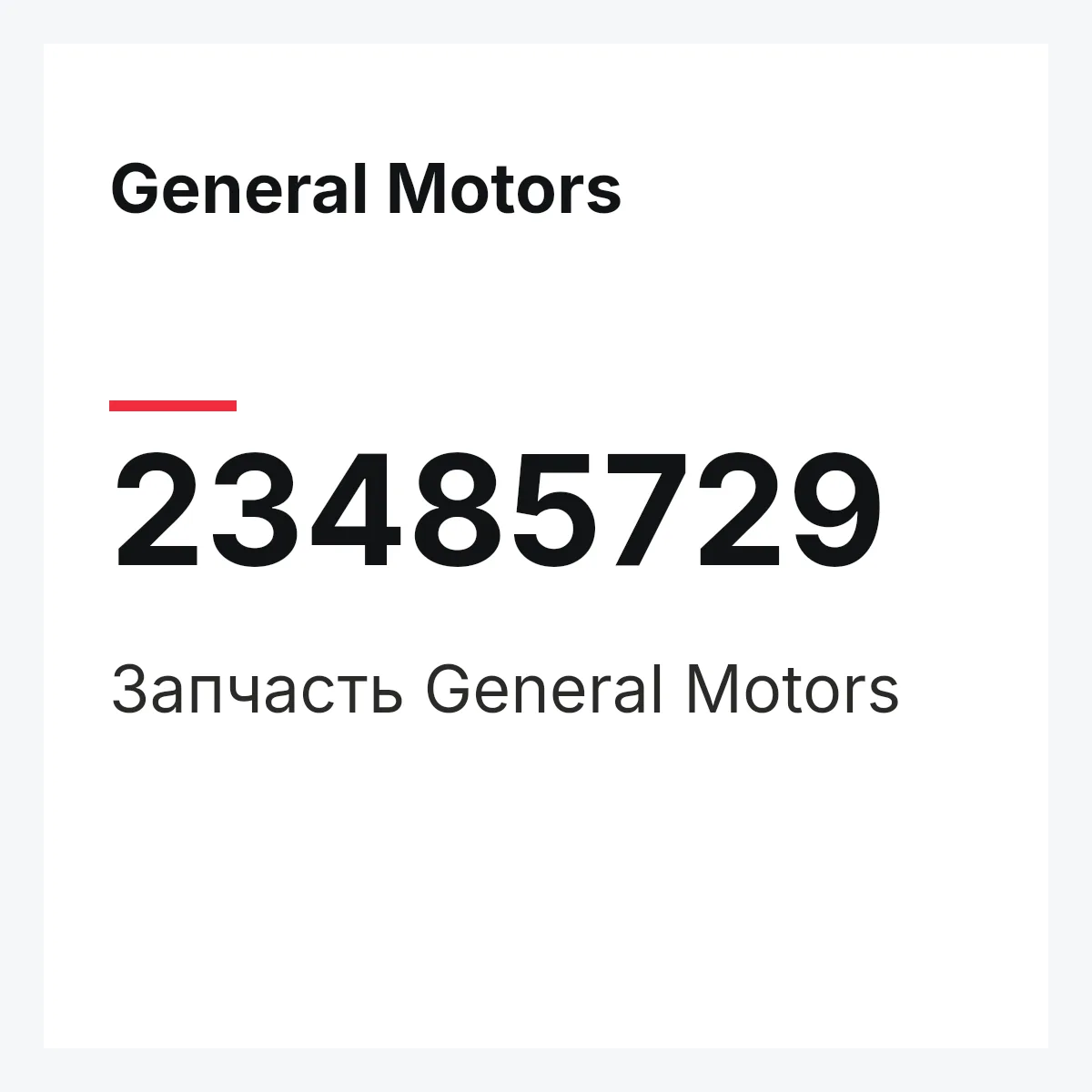 General Motors 23485729 — Запчасть