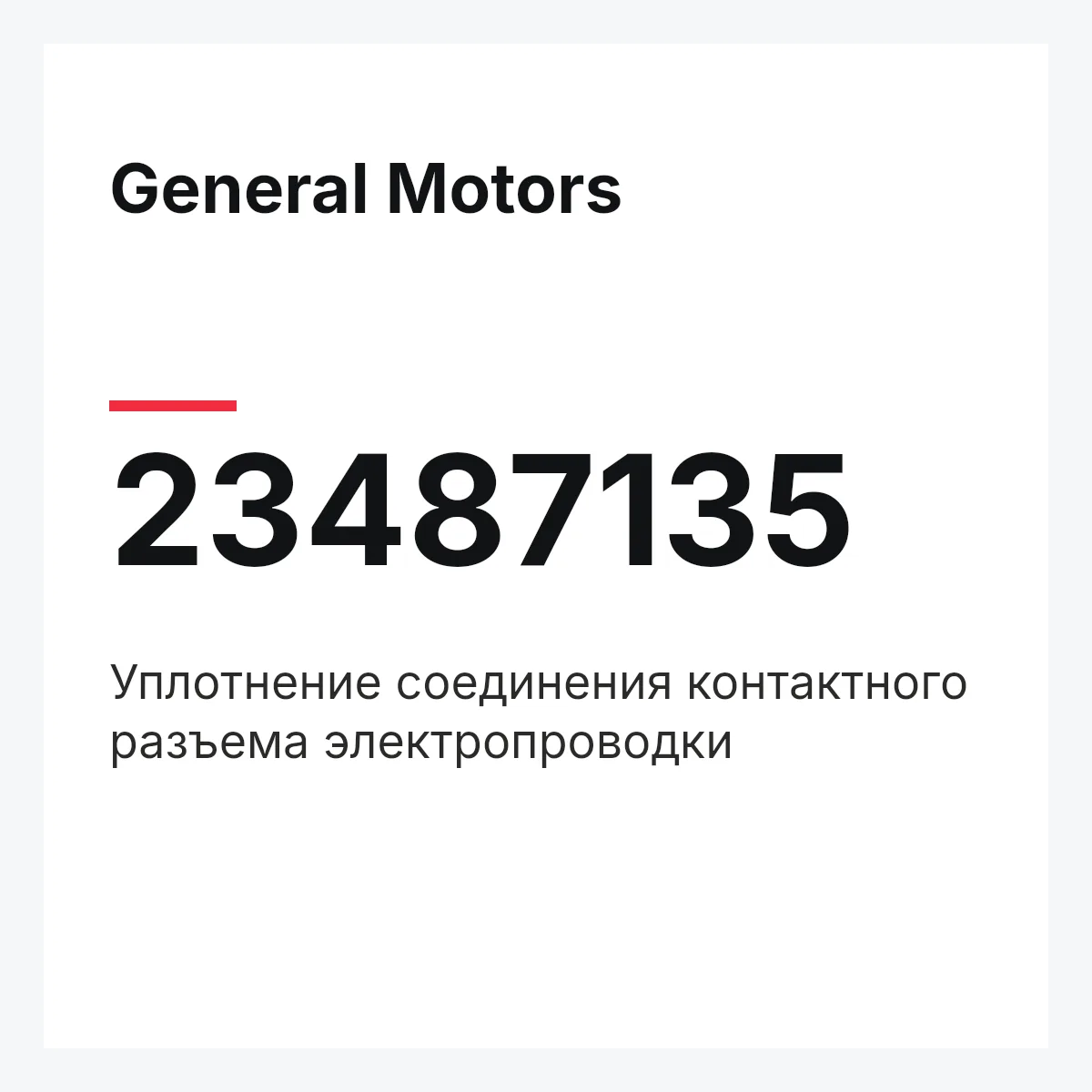 General Motors 23487135 — Уплотнение соединения контактного разъема электропроводки
