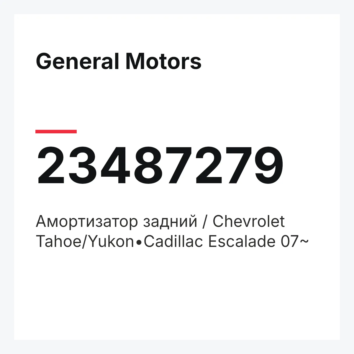 General Motors 23487279 — Амортизатор задний / Chevrolet Tahoe/Yukon•Cadillac Escalade 07~