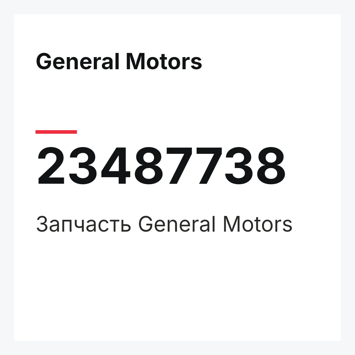 General Motors 23487738 — Запчасть