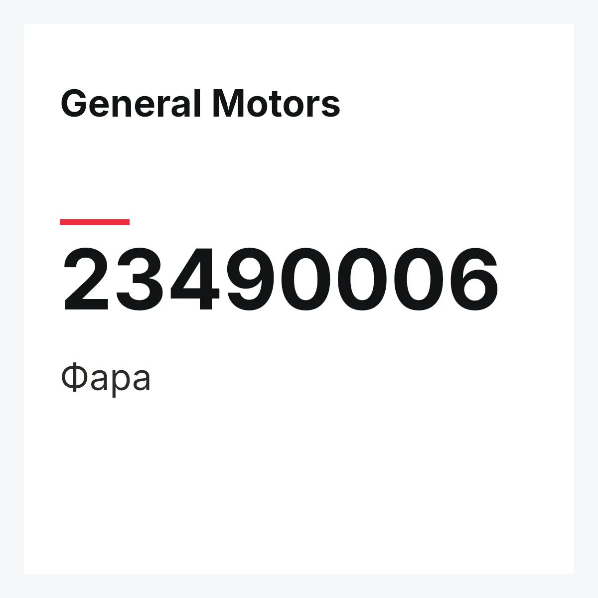 General Motors 23490006 — Фара