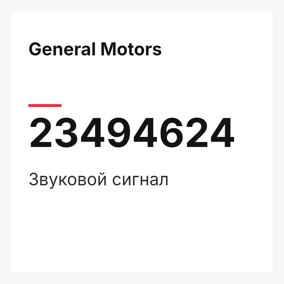 General Motors 23494624 — Звуковой сигнал
