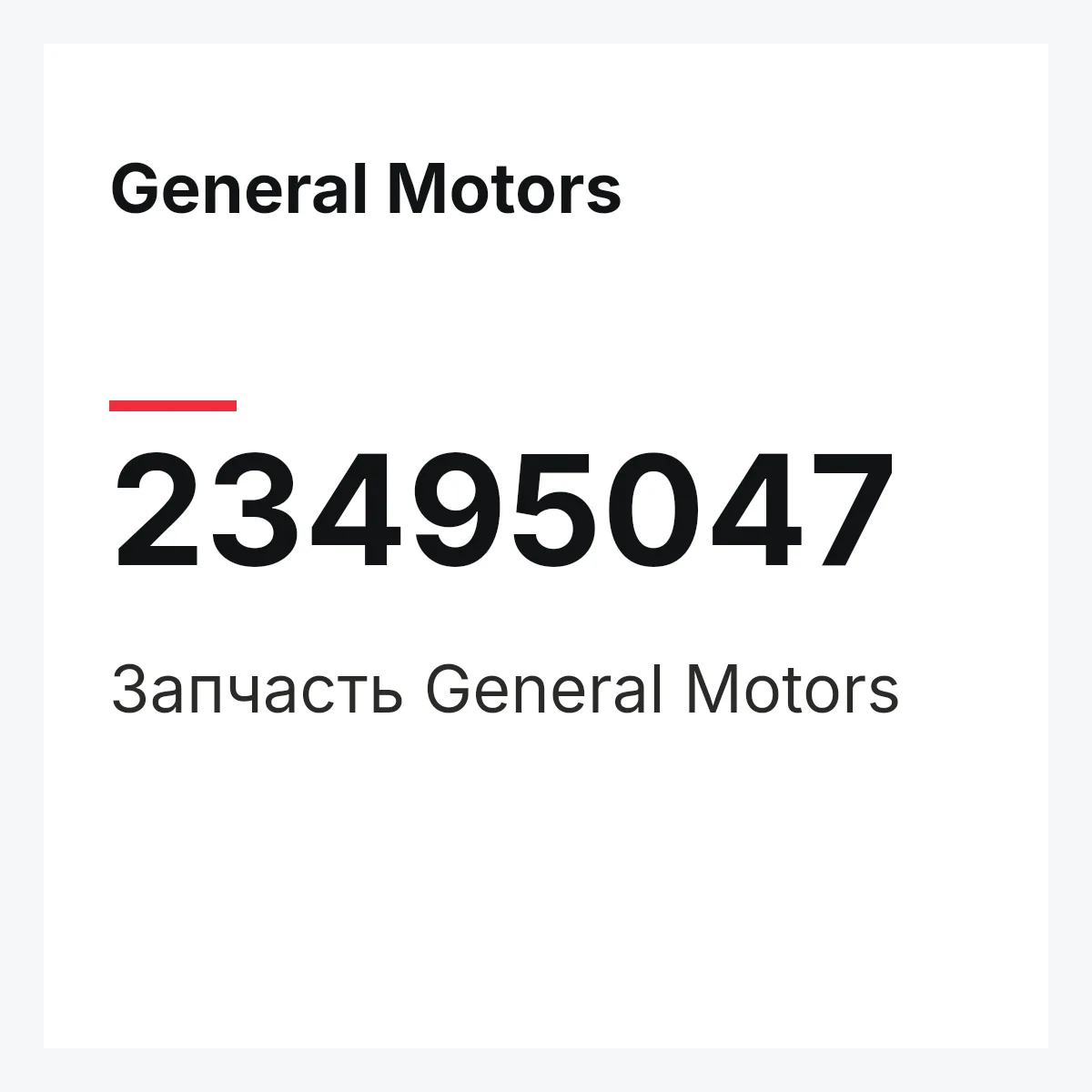 General Motors 23495047 — Запчасть