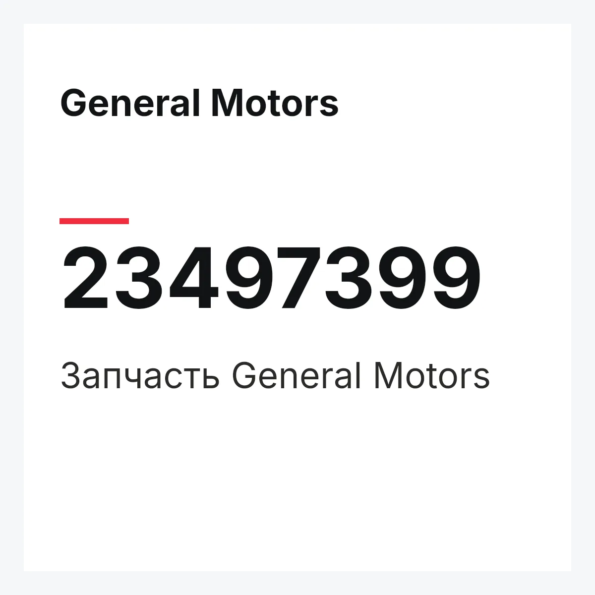 General Motors 23497399 — Запчасть