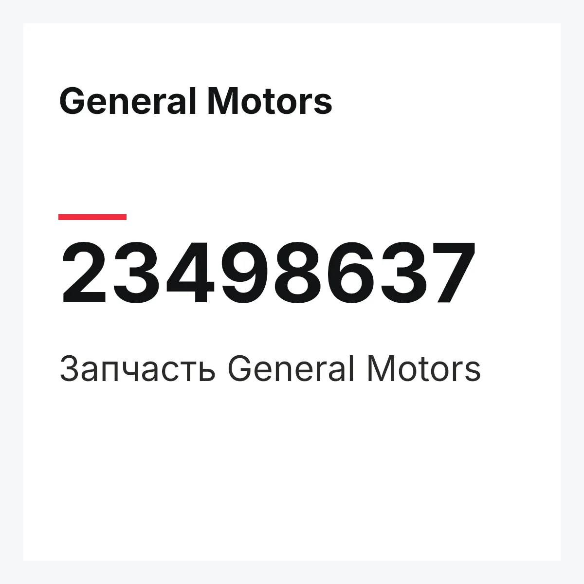 General Motors 23498637 — Запчасть