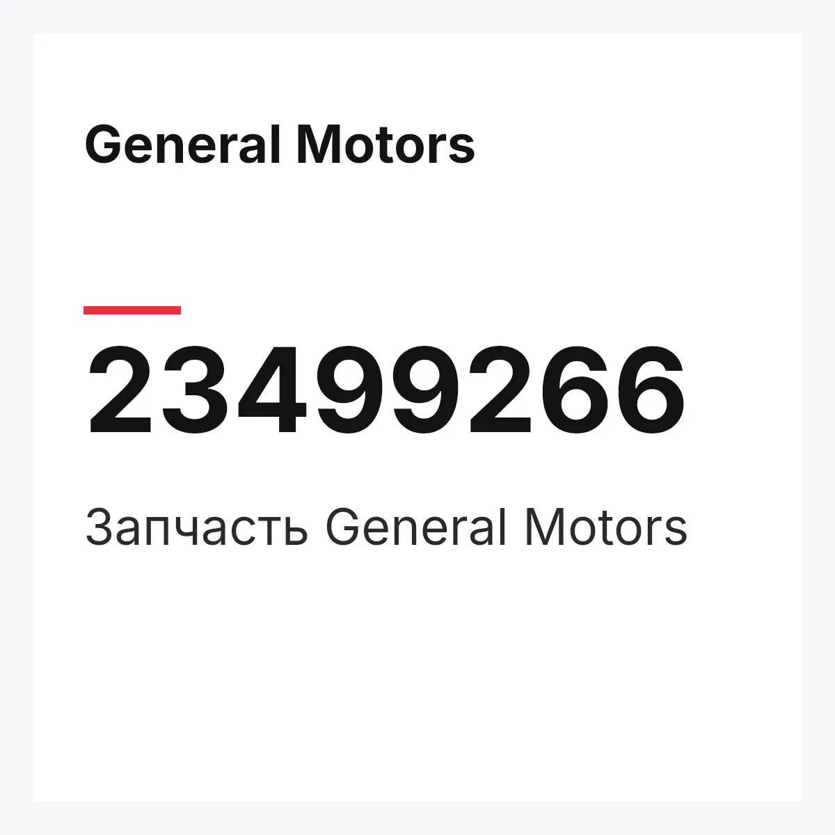 General Motors 23499266 — Запчасть