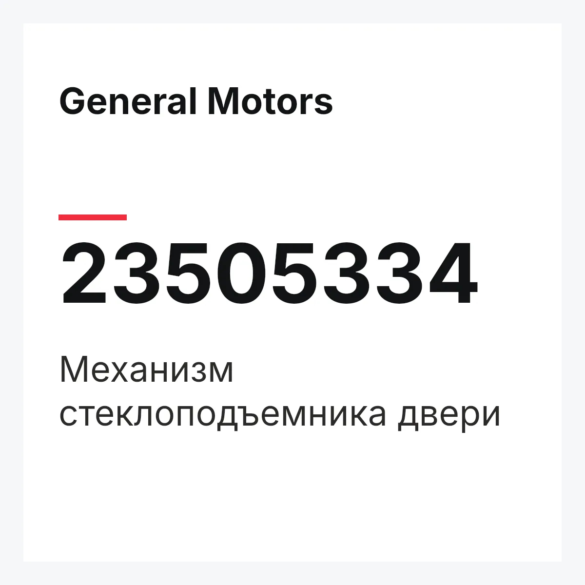 General Motors 23505334 — Механизм стеклоподъемника двери