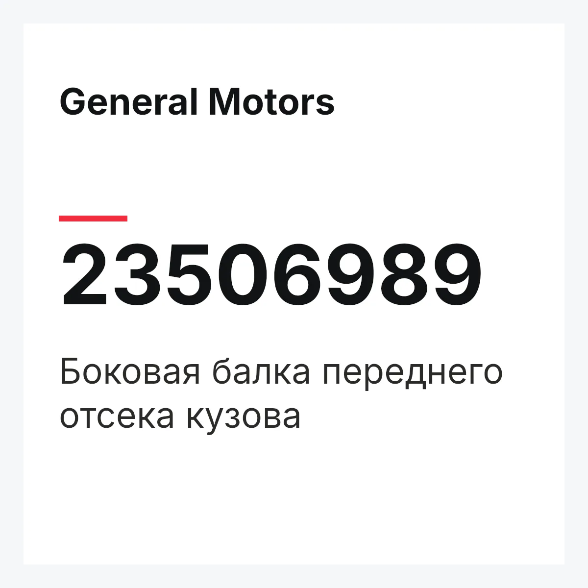 General Motors 23506989 — Боковая балка переднего отсека кузова