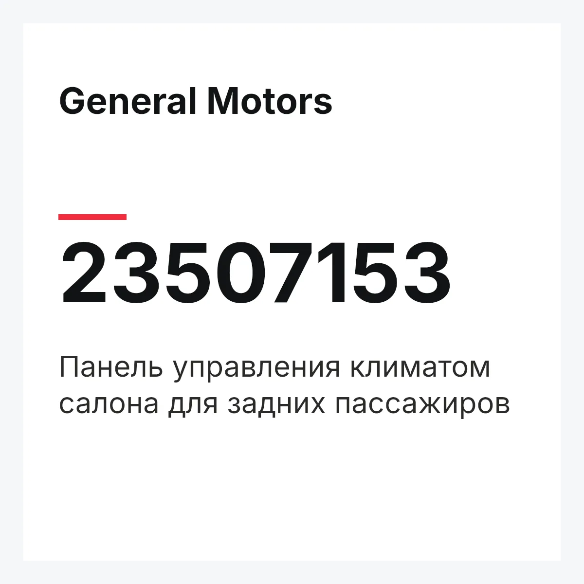 General Motors 23507153 — Панель управления климатом салона для задних пассажиров